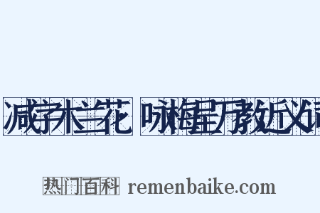 减字木兰花·咏梅呈万教近义词是什么意思的图片